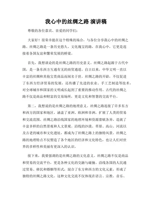 我心中的丝绸之路 演讲稿