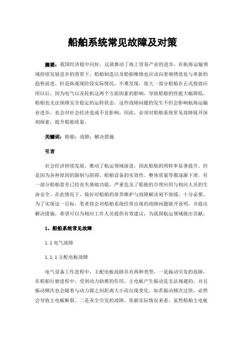 船舶系统常见故障及对策