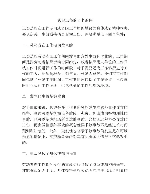 认定工伤的4个条件