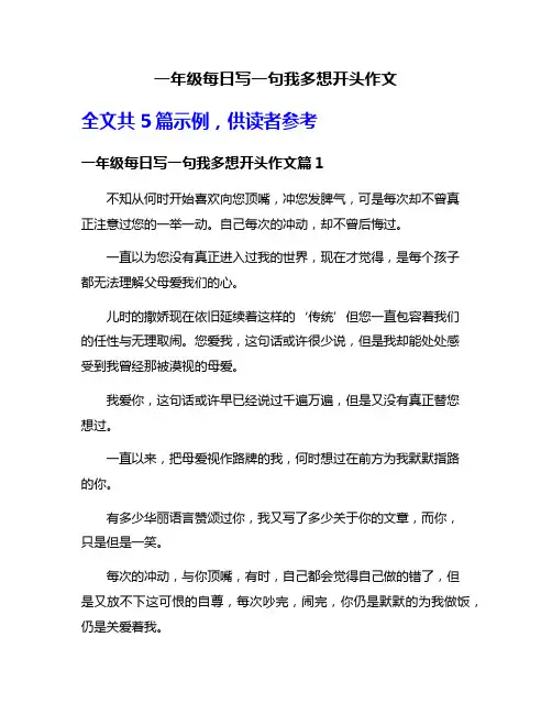 一年级每日写一句我多想开头作文