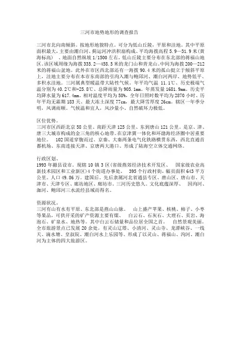 三河市地势地形的调查报告