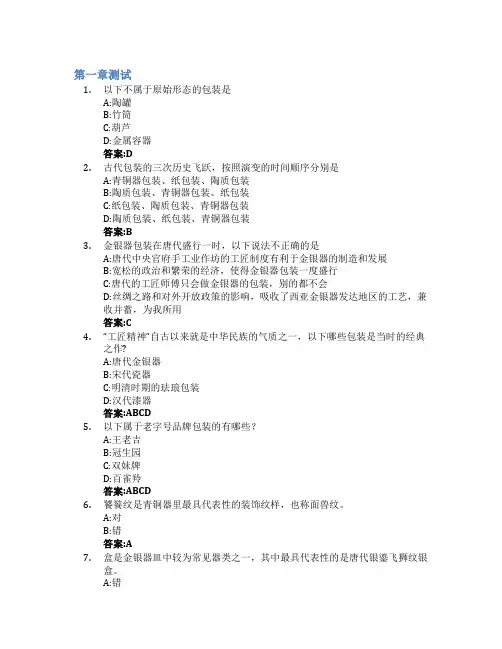 生活中的包装智慧智慧树知到答案章节测试2023年湖南工业大学