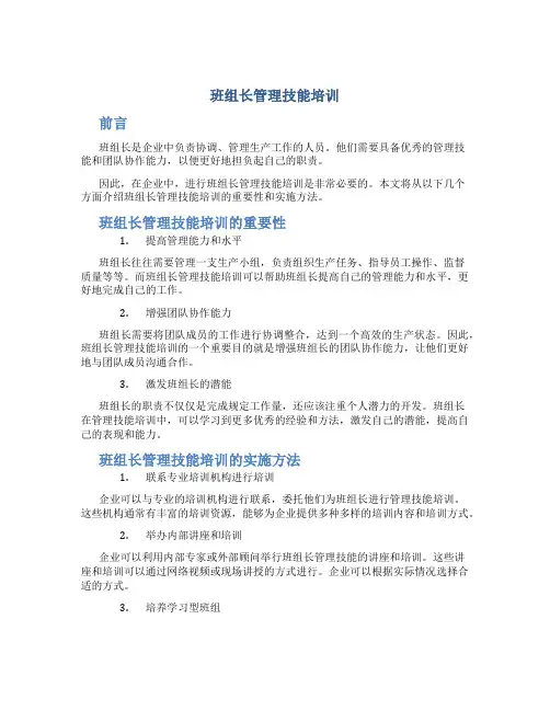 班组长管理技能培训