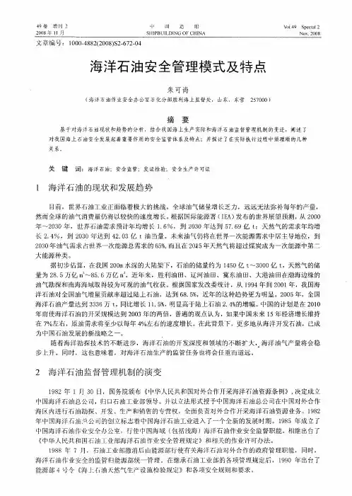 海洋石油安全管理模式及特点