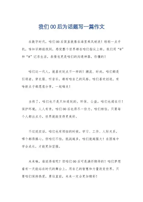 我们00后为话题写一篇作文