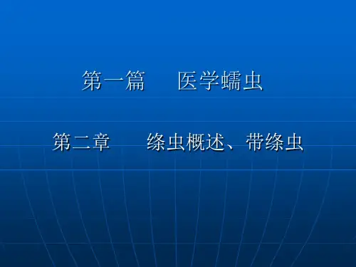 猪牛带绦虫包生绦