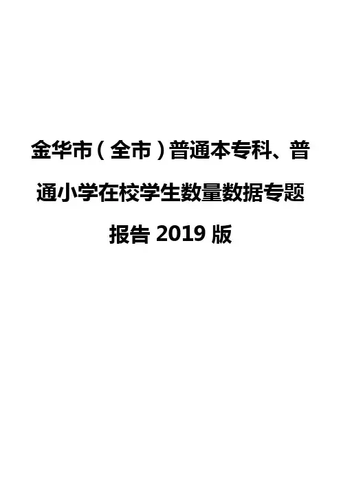 金华市(全市)普通本专科、普通小学在校学生数量数据专题报告2019版