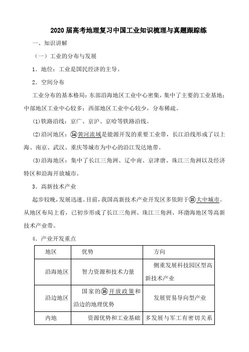 2020届高考地理复习中国工业知识梳理与真题跟踪练