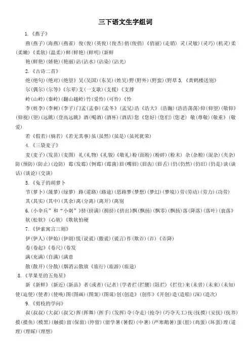 苏教版三年级下册语文生字组词