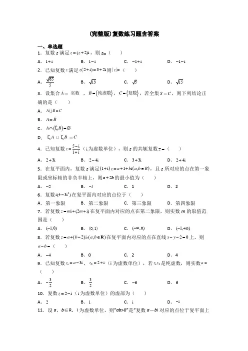 (完整版)复数练习题含答案