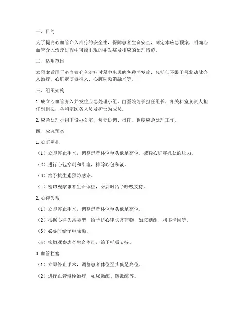 心血管介入并发症应急预案