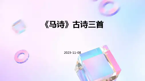 《马诗》古诗三首
