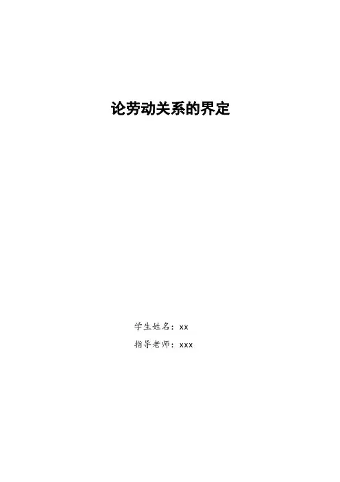 论劳动关系的界定  毕业论文