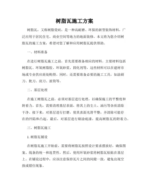 树脂瓦施工方案