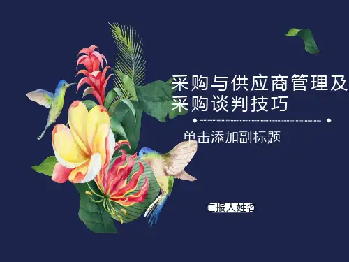 采购与供应商管理及采购谈判技巧讲义