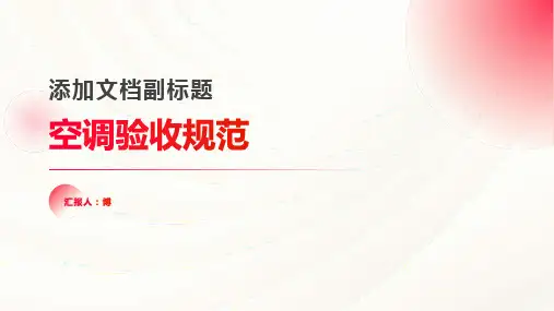 空调验收规范
