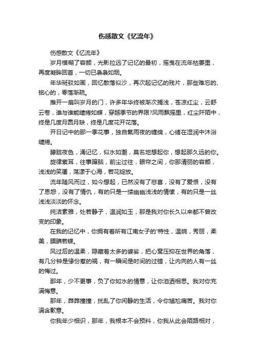 伤感散文《忆流年》