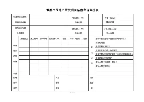 常熟市房地产开发项目备案申请审批表