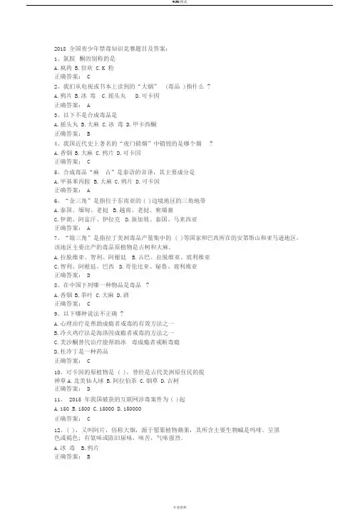 2018全国青少年禁毒知识竞赛题目与答案