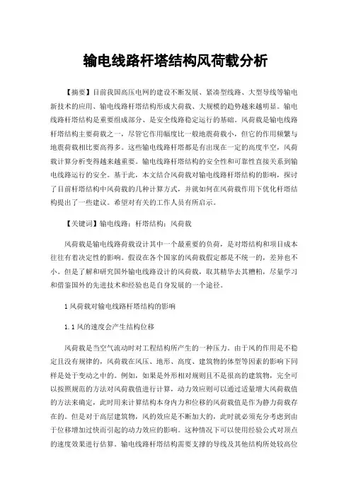 输电线路杆塔结构风荷载分析