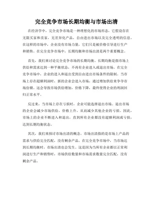 完全竞争市场长期均衡与市场出清