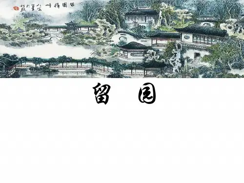 中国古典园林-留园调研分析