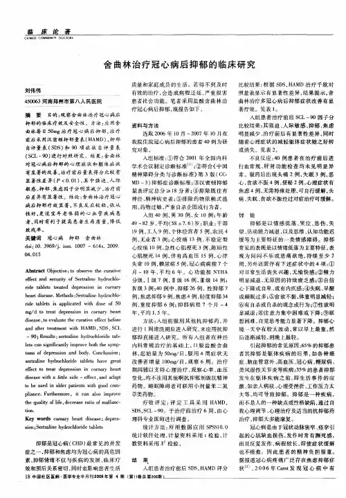 舍曲林治疗冠心病后抑郁的临床研究