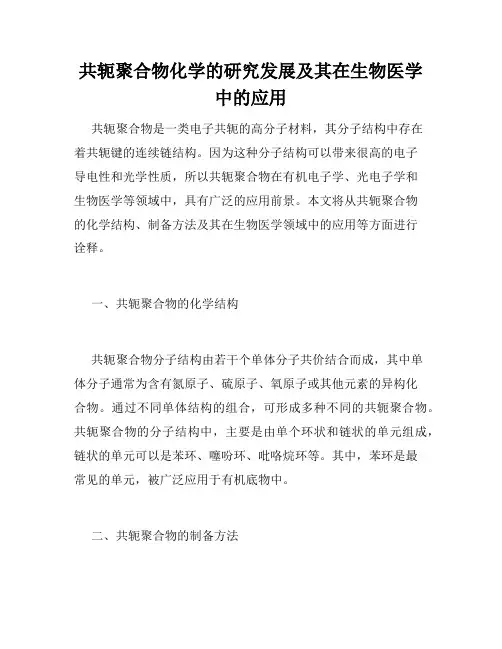 共轭聚合物化学的研究发展及其在生物医学中的应用