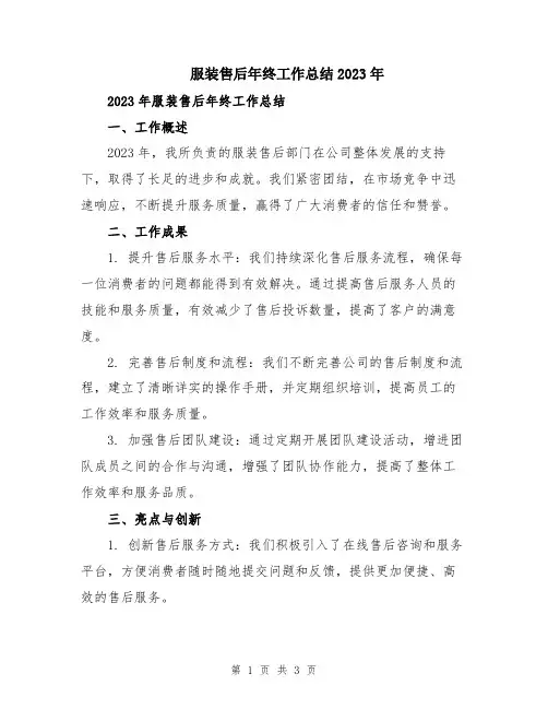 服装售后年终工作总结2023年