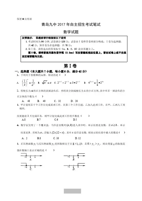 青岛九中2017年自主招生考试数学笔试试题及答案