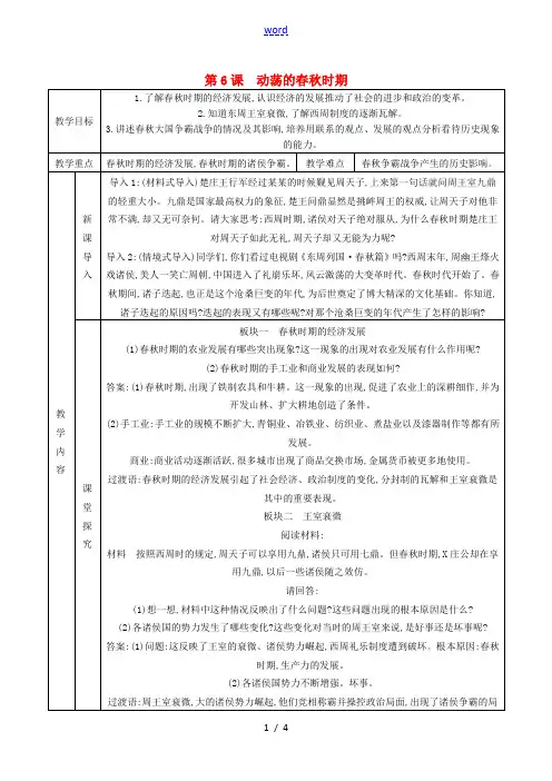 七年级历史上册 第6课 动荡的春秋时期教案 新人教版-新人教版初中七年级上册历史教案
