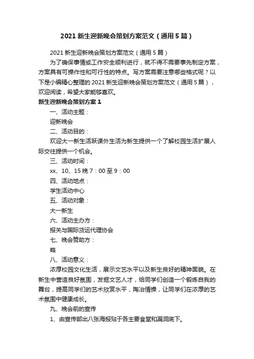 2021新生迎新晚会策划方案范文（通用5篇）