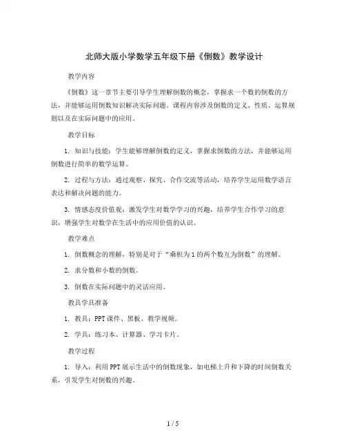 北师大版小学数学五年级下册《倒数》教学设计