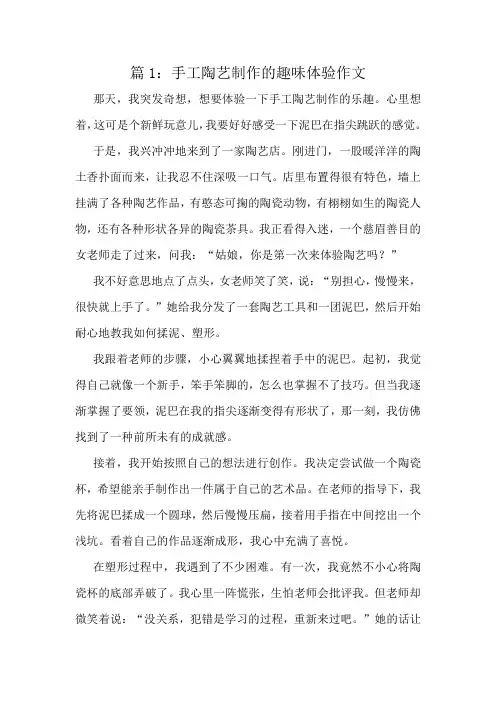 手工陶艺制作的趣味体验作文精选10篇