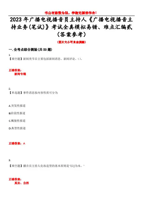 2023年广播电视播音员主持人《广播电视播音主持业务(笔试)》考试全真模拟易错、难点汇编贰(答案参考