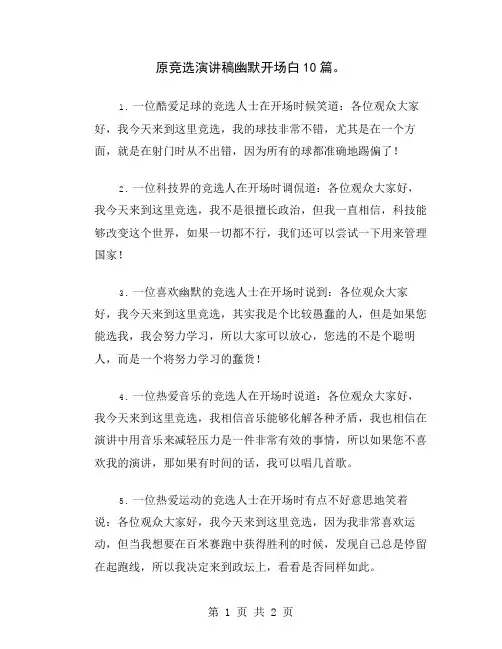 原竞选演讲稿幽默开场白10篇
