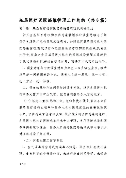 基层医疗医院感染管理工作总结(共8篇)