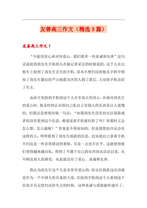 友善高三作文(精选3篇)