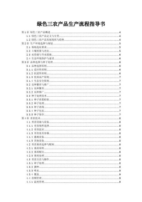 绿色三农产品生产流程指导书