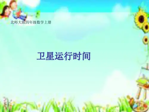 《卫星运行时间》 (2)ppt课件