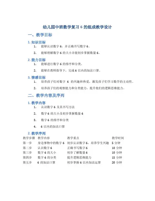 幼儿园中班数学复习6的组成教学设计【含教学反思】