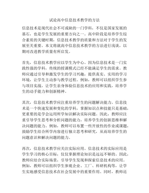 试论高中信息技术教学的方法