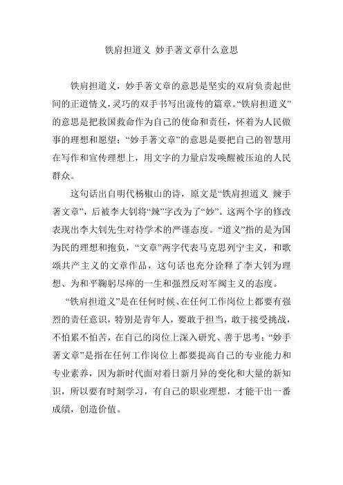 铁肩担道义 妙手著文章什么意思