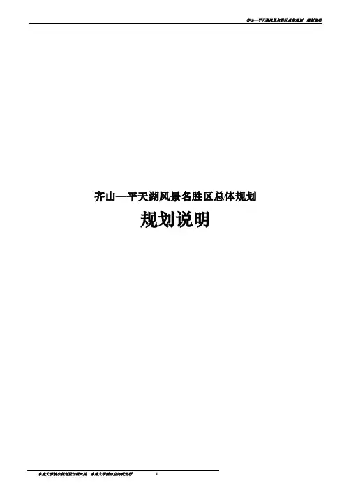 0007齐山—平天湖风景名胜区—规划说明书