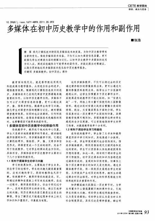 多媒体在初中历史教学中的作用和副作用