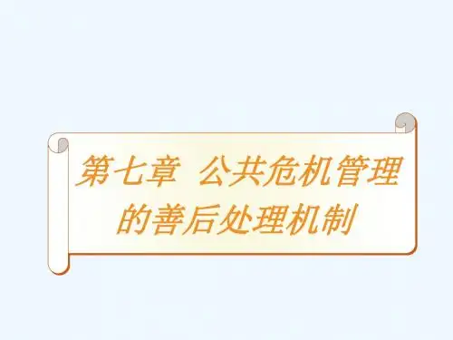 七：公共危机管理善后处理机制