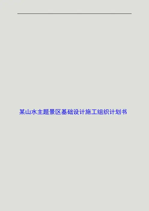 某山水主题景区基础设计施工组织设计(400余页完整版)