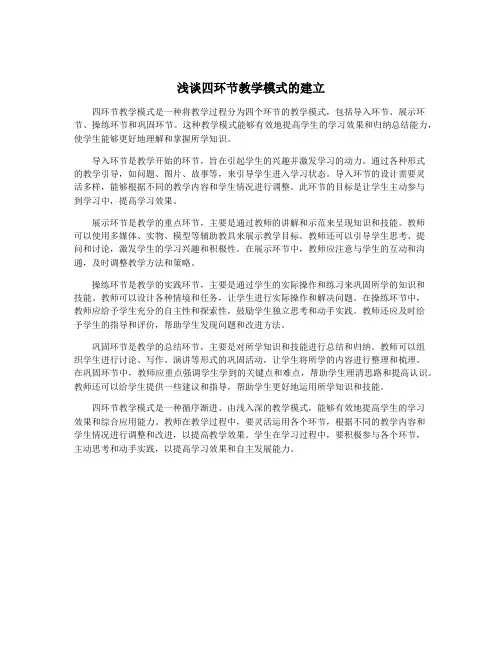浅谈四环节教学模式的建立