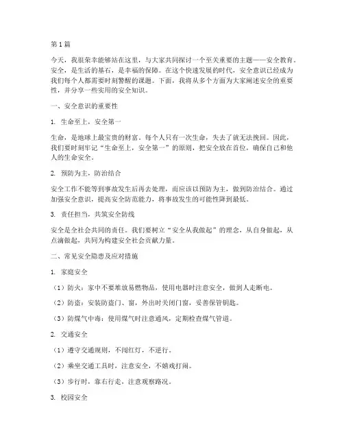 安全教育栏目广播演讲稿(3篇)