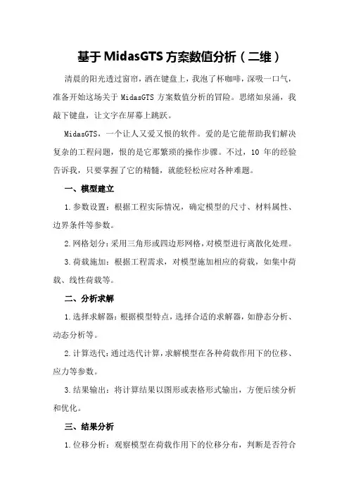 基于MidasGTS方案数值分析